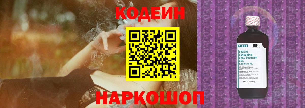 Кодеин Purple Drank Серов
